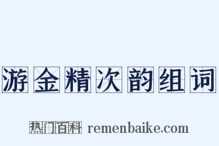 游金精次韵组词是什么意思的图片